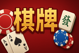此间棋牌App界面